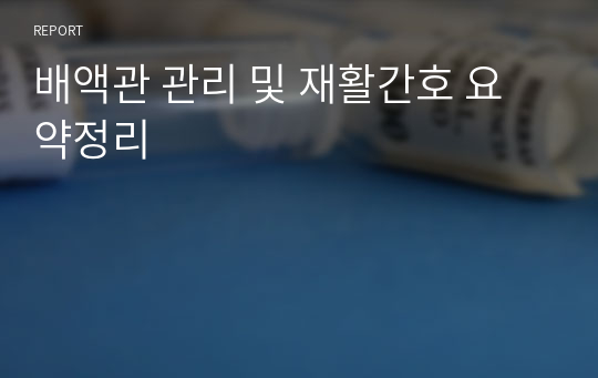 배액관 관리 및 재활간호 요약정리