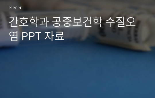 간호학과 공중보건학 수질오염 PPT 자료