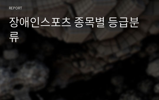 장애인스포츠 종목별 등급분류