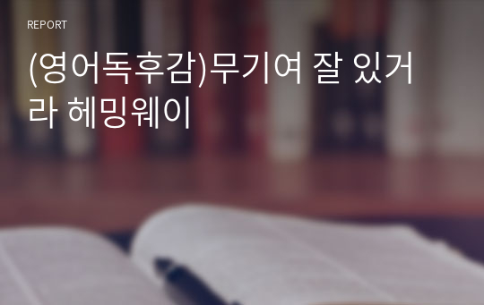 (영어독후감)무기여 잘 있거라 헤밍웨이