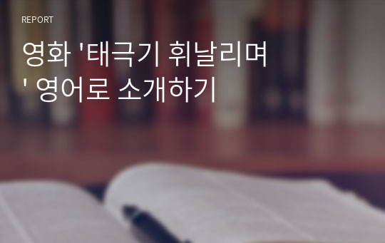 영화 &#039;태극기 휘날리며&#039; 영어로 소개하기