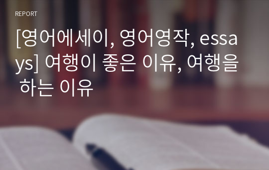 [영어에세이, 영어영작, essays] 여행이 좋은 이유, 여행을 하는 이유