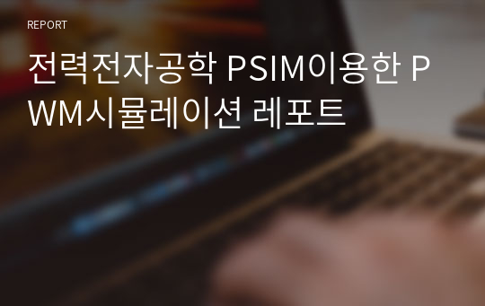 전력전자공학 PSIM이용한 PWM시뮬레이션 레포트