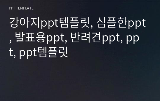 강아지ppt템플릿, 심플한ppt, 발표용ppt, 반려견ppt, ppt, ppt템플릿