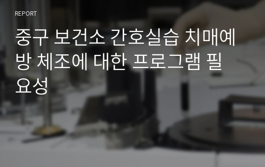 중구 보건소 간호실습 치매예방 체조에 대한 프로그램 필요성