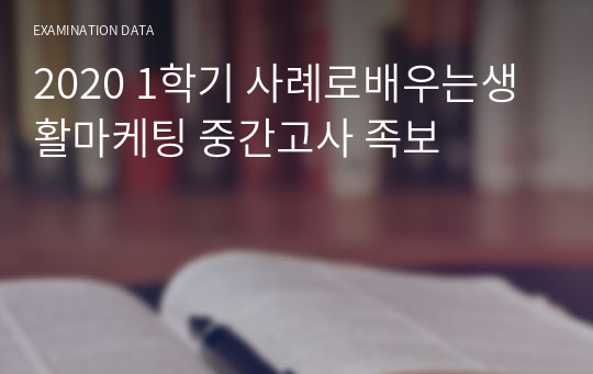 2020 1학기 사례로배우는생활마케팅 중간+기말 족보