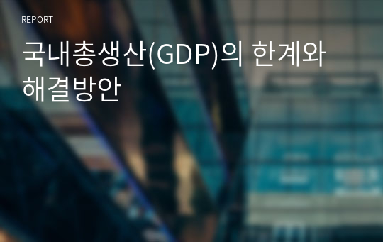 국내총생산(GDP)의 한계와 해결방안