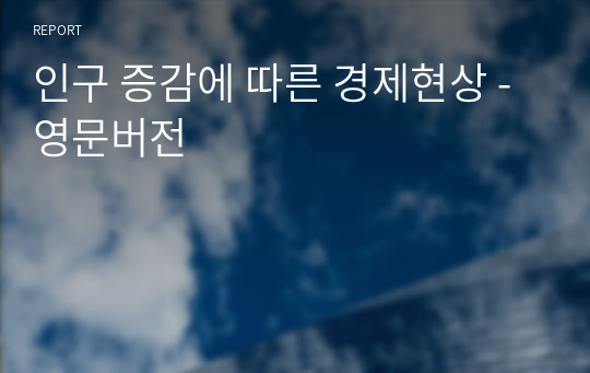 인구 증감에 따른 경제현상 -영문버전