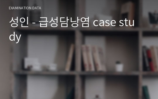 성인 - 급성담낭염 case study