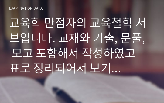 교육학 만점자의 교육철학 서브입니다. 교재와 기출, 문풀, 모고 포함해서 작성하였고 표로 정리되어서 보기 편하실 겁니다.