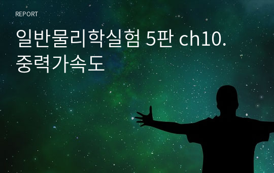 일반물리학실험 5판 ch10. 중력가속도