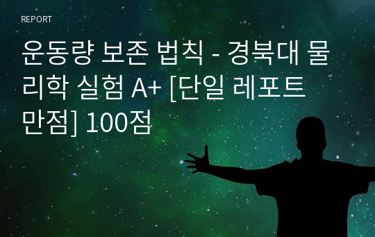 운동량 보존 법칙 - 경북대 물리학 실험 A+ [단일 레포트 만점] 100점