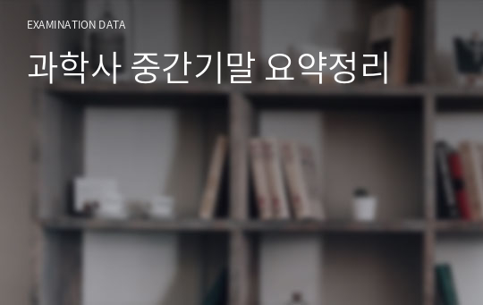 과학사 중간기말 요약정리