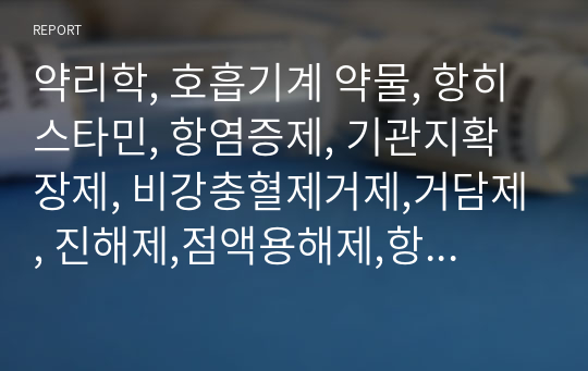 약리학, 호흡기계 약물, 항히스타민, 항염증제, 기관지확장제, 비강충혈제거제,거담제, 진해제,점액용해제,항마이코박테리아제