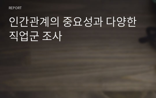 인간관계의 중요성과 다양한 직업군 조사