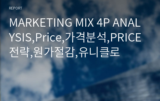 MARKETING MIX 4P ANALYSIS,Price,가격분석,PRICE전략,원가절감,유니클로