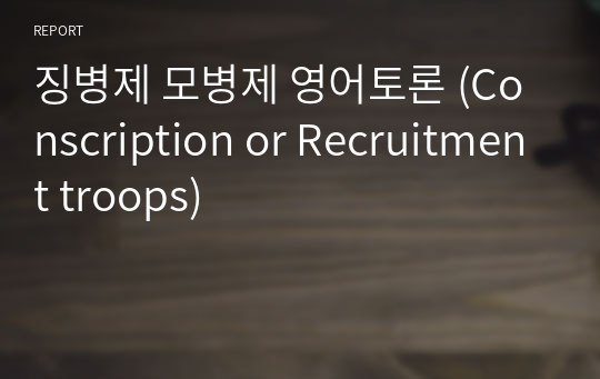 징병제 모병제 영어토론 (Conscription or Recruitment troops)