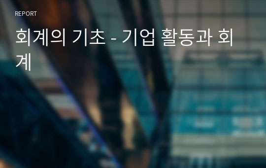 회계의 기초 - 기업 활동과 회계