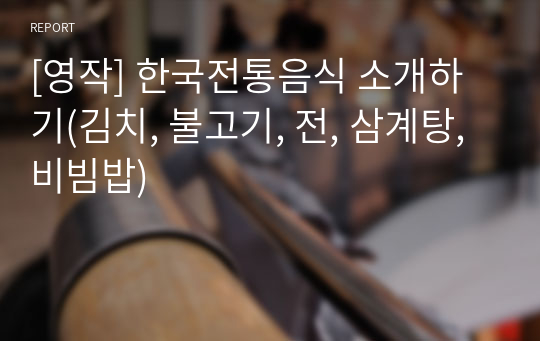 [영작] 한국전통음식 소개하기(김치, 불고기, 전, 삼계탕, 비빔밥)