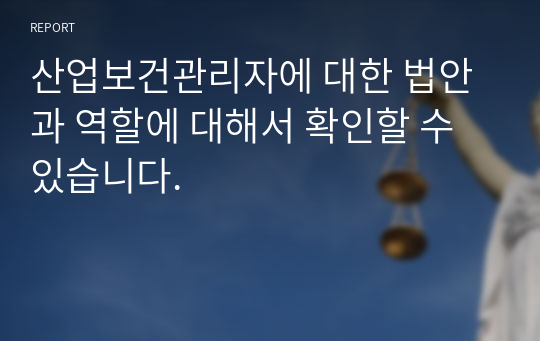 산업보건관리자에 대한 법안과 역할에 대해서 확인할 수 있습니다.