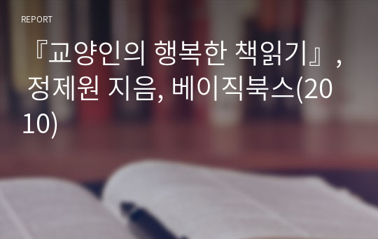 『교양인의 행복한 책읽기』, 정제원 지음, 베이직북스(2010)