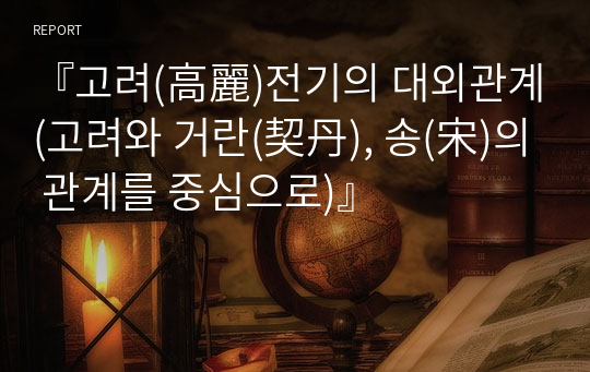 『고려(高麗)전기의 대외관계(고려와 거란(契丹), 송(宋)의 관계를 중심으로)』