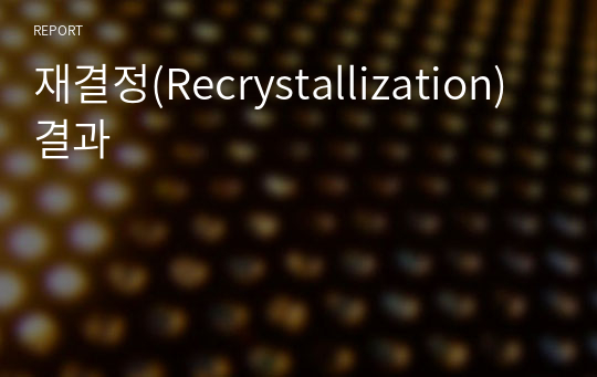 재결정(Recrystallization) 결과