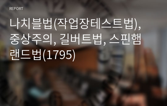 나치블법(작업장테스트법), 중상주의, 길버트법, 스핀햄랜드법(1795)