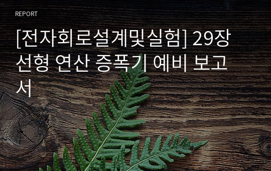 [전자회로설계및실험] 29장 선형 연산 증폭기 예비 보고서