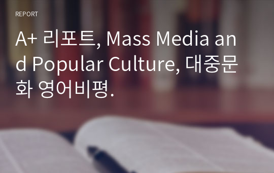 A+ 리포트, Mass Media and Popular Culture, 대중문화 영어비평.