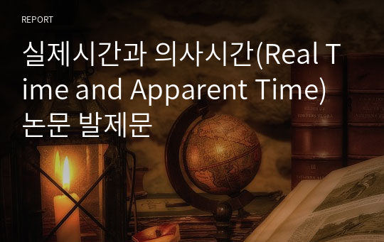 실제시간과 의사시간(Real Time and Apparent Time) 논문 발제문