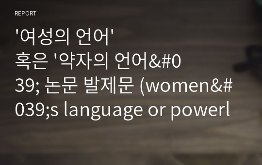 &#039;여성의 언어&#039; 혹은 &#039;약자의 언어&#039; 논문 발제문 (women&#039;s language or powerless language?)