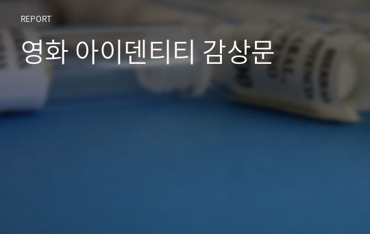 영화 아이덴티티 감상문