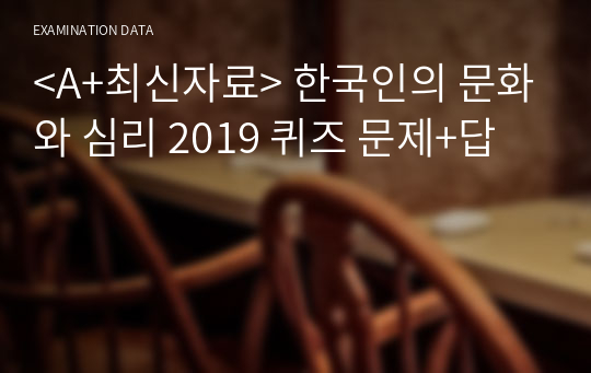 &lt;A+최신자료&gt; 한국인의 문화와 심리 2019 퀴즈 문제+답