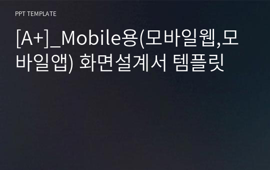 Mobile용(모바일웹,모바일앱) 홈페이지 스토리보드 템플릿