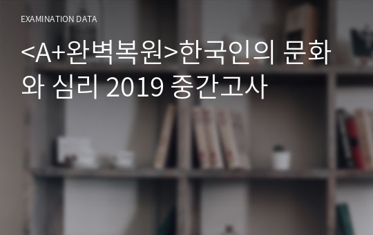 &lt;A+완벽복원&gt;한국인의 문화와 심리 2019 중간고사