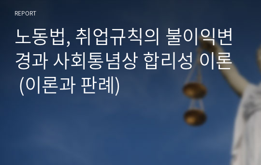 노동법, 취업규칙의 불이익변경과 사회통념상 합리성 이론 (이론과 판례)