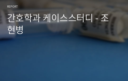 간호학과 케이스스터디 - 조현병