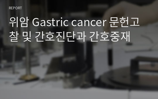 위암 Gastric cancer 문헌고찰 및 간호진단과 간호중재