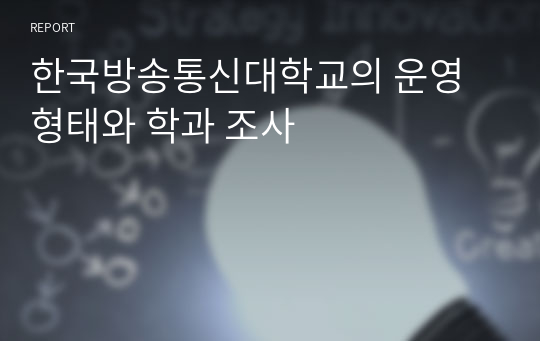 한국방송통신대학교의 운영형태와 학과 조사