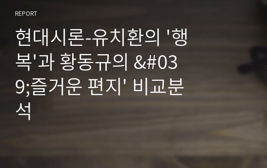 현대시론-유치환의 &#039;행복&#039;과 황동규의 &#039;즐거운 편지&#039; 비교분석