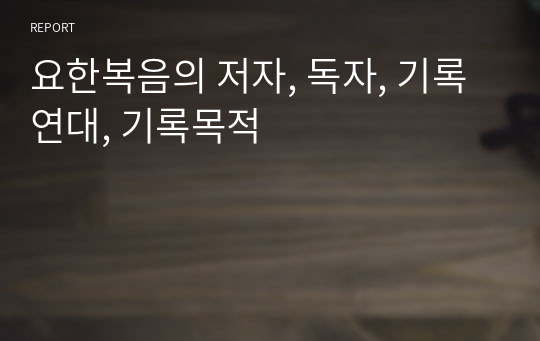 요한복음의 저자, 독자, 기록연대, 기록목적