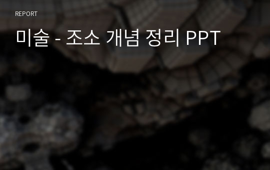 미술 - 조소 개념 정리 PPT