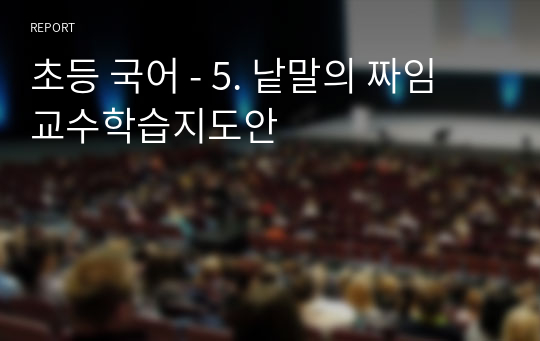 초등 국어 - 5. 낱말의 짜임 교수학습지도안