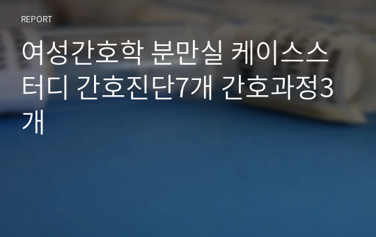 여성간호학 분만실 케이스스터디 간호진단7개 간호과정3개