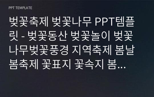 벚꽃축제 벚꽃나무 PPT템플릿 - 벚꽃동산 벚꽃놀이 벚꽃나무벚꽃풍경 지역축제 봄날 봄축제 꽃표지 꽃속지 봄날 들꽃 초원 봄 분위기 자연 파스텔 발표용 로맨틱 예쁜 분홍색꽃무늬패턴 PPT템플릿 파워포인트 디자인배경 [16대9비율]