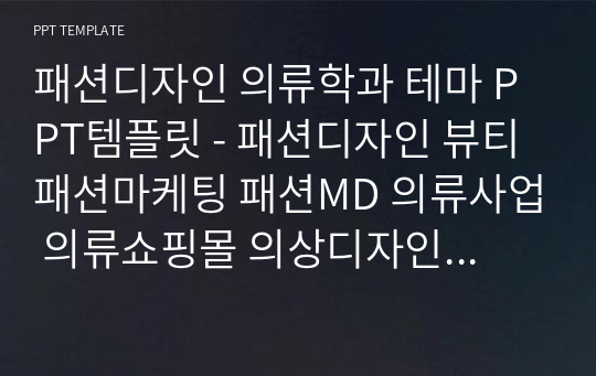 패션디자인 의류학과 테마 PPT템플릿 - 패션디자인 뷰티 패션마케팅 패션MD 의류사업 의류쇼핑몰 의상디자인 패션트랜드 패션스타일링 콜라보 패션 브랜드 의상학과 패션쇼 의류디자인 패션디자이너 의류학과 유행 보그 A09020154 PPT템플릿 파워포인트 디자인배경 [16대9비율]