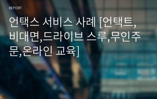 언택스 서비스 사례 [언택트,비대면,드라이브 스루,무인주문,온라인 교육]