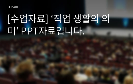 [수업자료] ‘직업 생활의 의미’ PPT자료입니다.