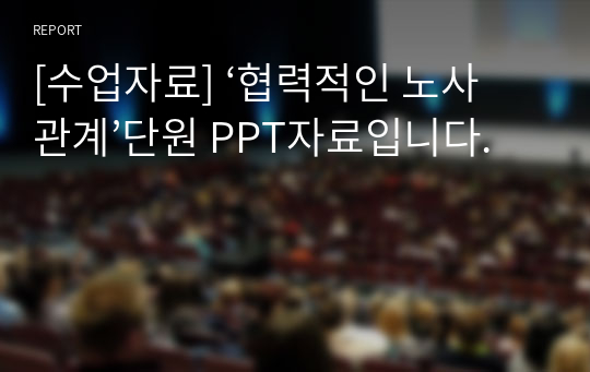 [수업자료] ‘협력적인 노사관계’단원 PPT자료입니다.